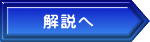 解説へ 